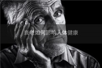 衰老如何影響人體健康
