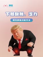 【健康科普】久站成疾，慢性靜脈功能不全