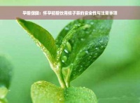 孕期保?。簯言谐跗陲嬘媒圩硬璧陌踩耘c注意事項
