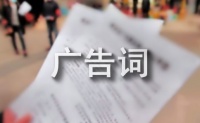 碧生源常潤(rùn)茶廣告詞180句