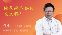 糖尿病人如何吃火鍋？