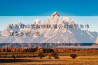 香丹清功效與作用,香丹清功效與作用多少錢一盒