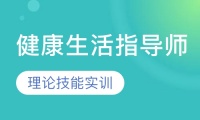 健康生活指导师