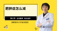 中国肥胖症怎么治疗