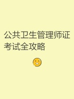 公共卫生管理师证考试全攻略