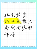 社會(huì)體育指導(dǎo)員報(bào)名考試全流程詳解