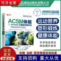 《ACSM体能指导手册 第二版 健身教练 acm健康运动营养学健身肌力与体能训练 健康体能训练师认证参考教程【正版保证》 【简介