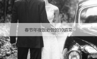 春节年夜饭必做的10道菜【接亲网】