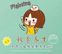 秋天的8个生活常识