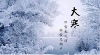 大寒至，健康与生活指南请查收