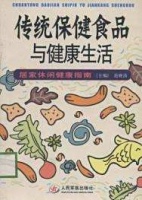 传统保健食品与健康生活