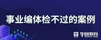 事业编体检不过的案例