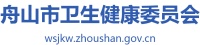 单一来源采购公示（健康舟山服务平台运行维护项目）