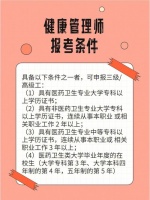 卫计委健康管理师资格考核：报考条件、考试科目全解析