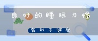 良好的睡眠习惯有利于健康