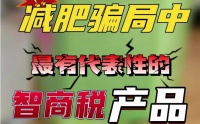 广州瘦身工作室推荐的减肥产品能信吗？先溶脂后排脂全是套路骗!