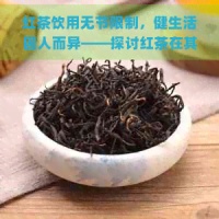 红茶饮用无节限制，健生活因人而异——探讨红茶在其他节的适宜性
