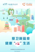 在第37个爱国卫生月，迈向健康“心”生活