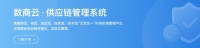 大健康产业商业供应链管理系统优化企业供应链采购业务，打造卓越采购体验