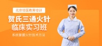 北京针灸技能培训