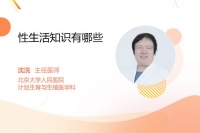 性生活知识有哪些
