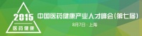 2015中国医药健康产业人才峰会（第七届）