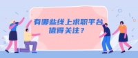 有哪些线上求职平台值得关注？