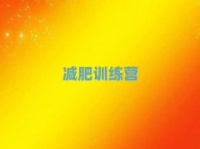 2025永州健康减肥训练营