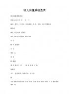 幼儿园健康检查表.docx