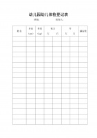 幼儿园幼儿体检登记表.docx