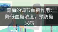 青梅的调节血糖作用：降低血糖浓度，预防糖尿病