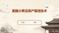 【小黄瓜种植的方法】小黄瓜的种植