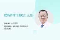 提高新陈代谢吃什么药