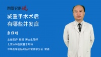 减重手术术后有哪些并发症