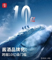 酱酒品牌化：跨越10亿级门槛 十亿级，目标虽小，却是关键 文