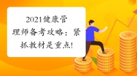 2021健康管理师备考攻略：紧抓教材是重点!