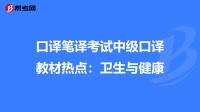 口译笔译考试中级口译教材热点：卫生与健康