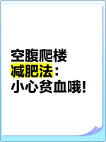 空腹爬楼减肥法：小心贫血哦
