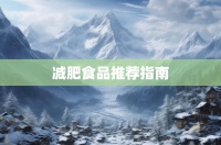 减肥食品推荐指南