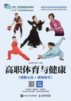 高职体育与健康（图解示范+视频指导）