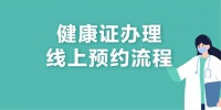 健康证办理不用跑！宜和佳医院线上预约全攻略~