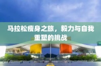 马拉松瘦身之旅，毅力与自我重塑的挑战