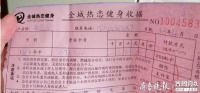 健身卡办了就不能退！是“行业规定”还是“霸王条款”？