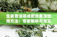 生姜普洱茶减肥效果及饮用方法：专家解析与常见疑问解答