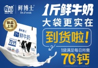 每天“一斤鲜牛奶”，开启健康“鲜”生活
