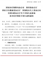 国家医疗保障局 政策法规 国家医疗保障局办公室 教育部办公厅 国家卫生健康委办公厅 国务院妇儿工委办公室全国妇联办公厅关于开展儿童参加基本医疗保险专项行动的通知