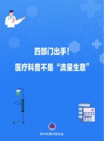 四部门出手！医疗科普不是“流量生意”