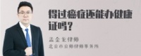 有健康证还能再办吗
