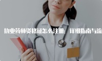 执业药师资格证怎么注册：详细指南与流程