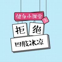健身小课堂丨拒绝手脚冰凉，来一套冬季暖身操！